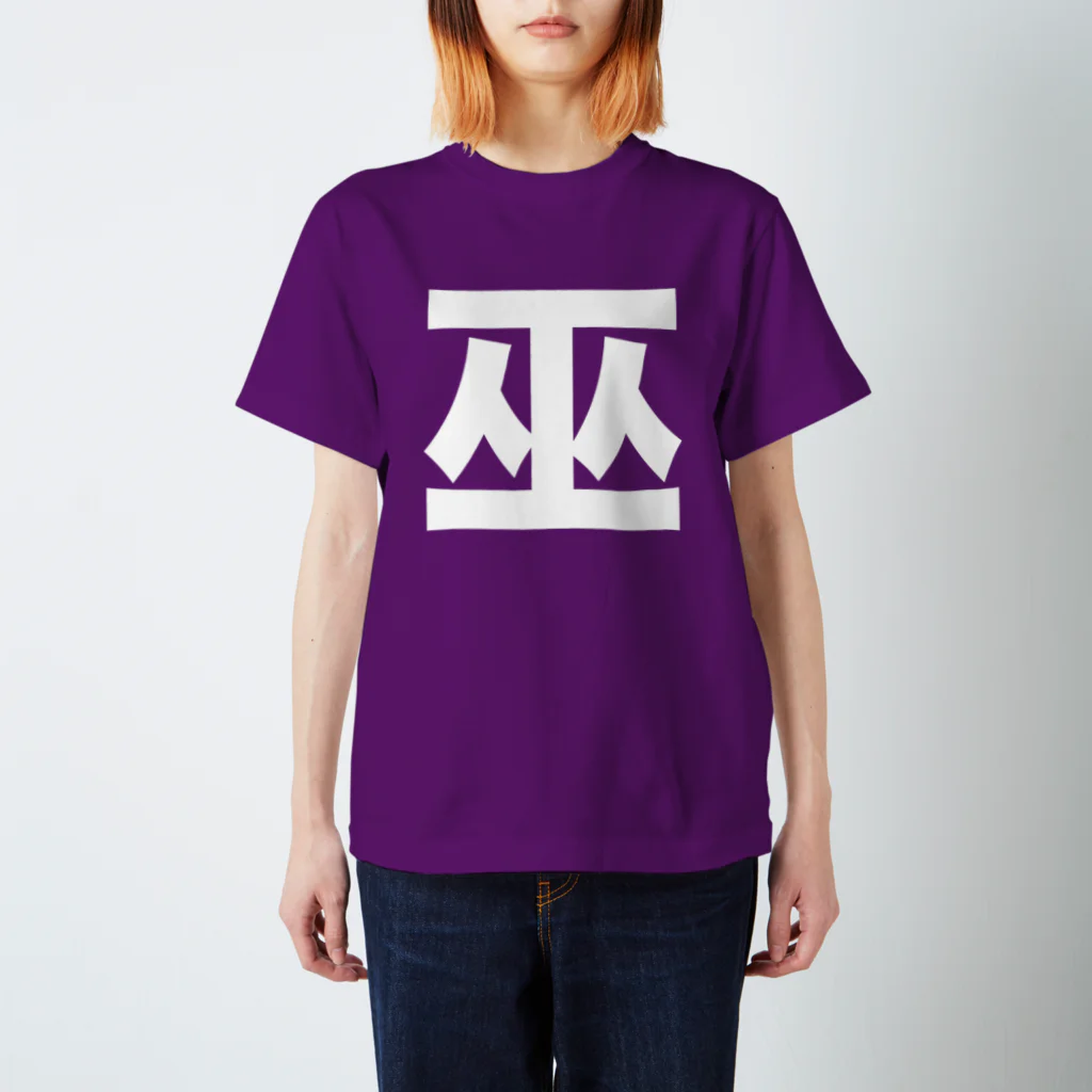 TシャツジャパンSUZURI店🇯🇵の巫（かんなぎ）LOVE白文字バージョン Regular Fit T-Shirt