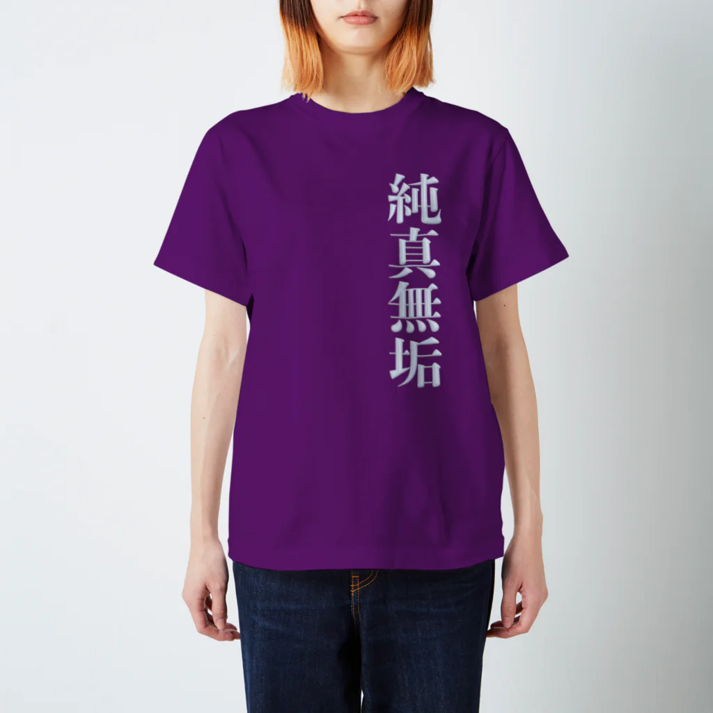 DESTROY MEの純真無垢 スタンダードTシャツ