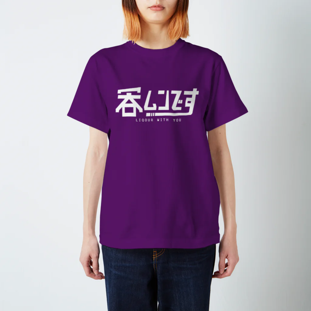 ナイス持木の呑ムンです Regular Fit T-Shirt