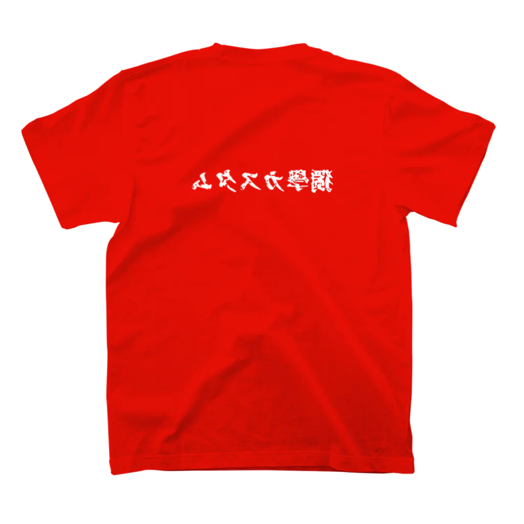 独学カスタムの独学カスタム 来襲　【白文字版】 スタンダードTシャツの裏面