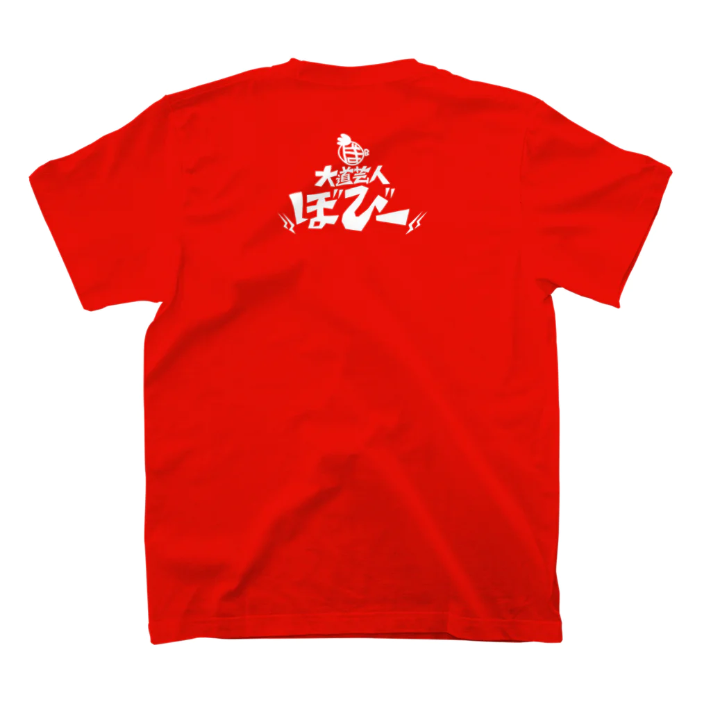 大道芸人 ぼびー(にわぼび と ぼびだるま)のにわぼび！叫ぶ！白線 スタンダードTシャツの裏面