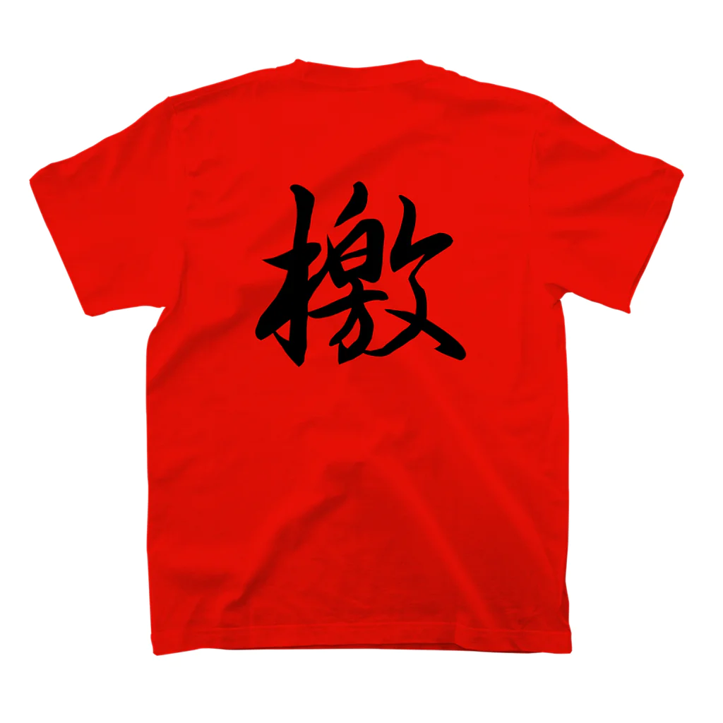 鉄道関係しか使いみちのないやつの檄(文字のみ) Regular Fit T-Shirtの裏面