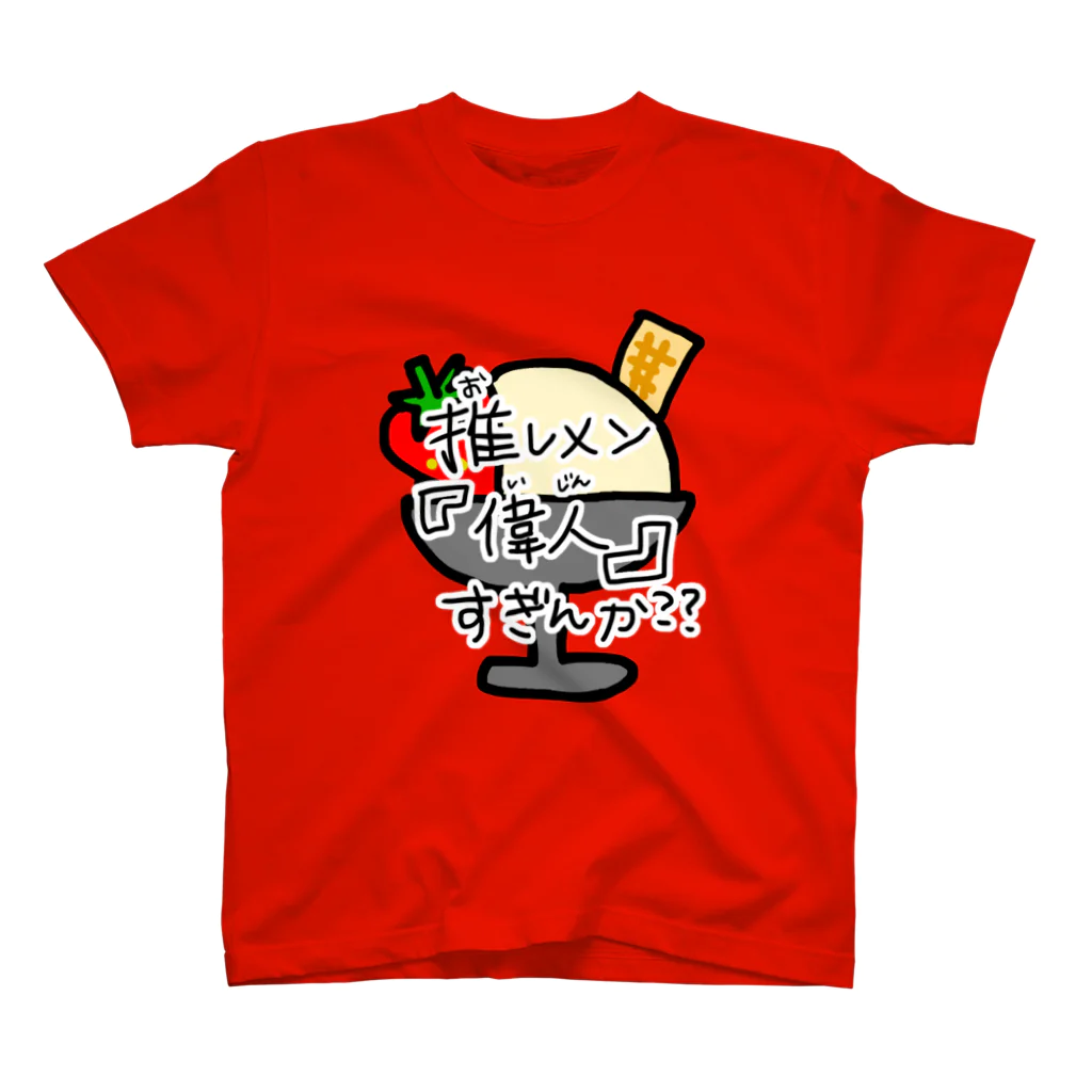 oshimenshinkenbuの推しメン偉人すぎんかTシャツ(いちごあいすちゃん) スタンダードTシャツ