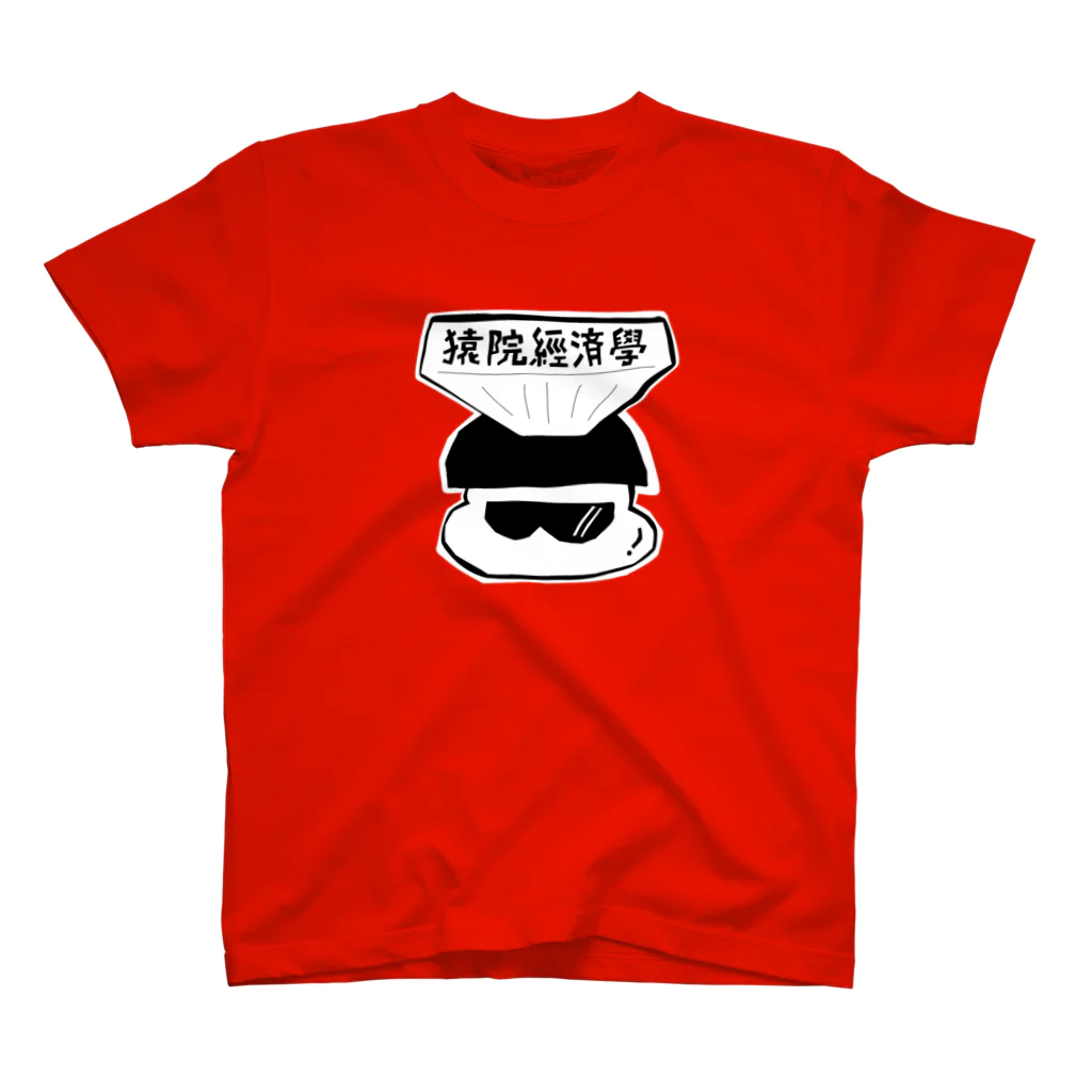 サルインの経済の旧字体 昭和レトロ (両面プリント) スタンダードTシャツ