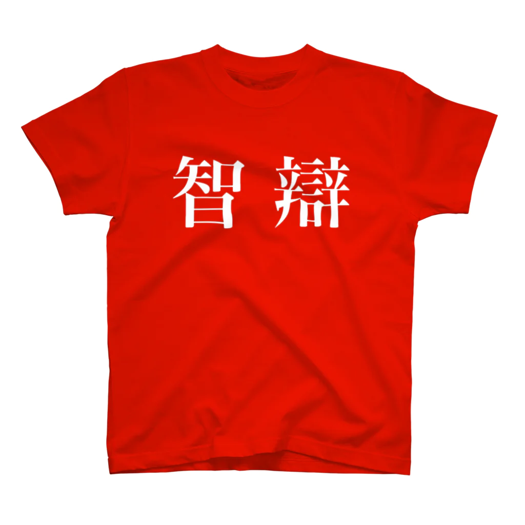 ≪隼≫田中興業の智辯 スタンダードTシャツ