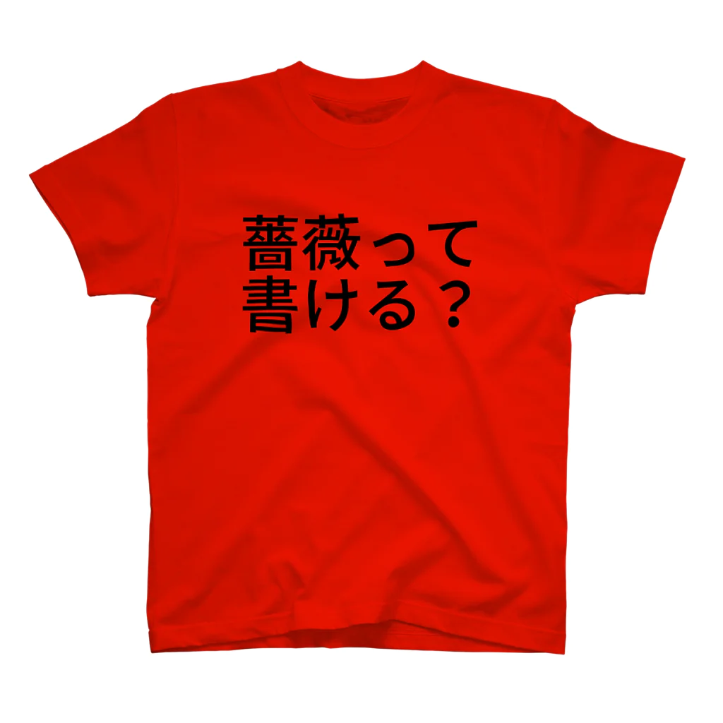 リラックスの薔薇って書ける？ スタンダードTシャツ