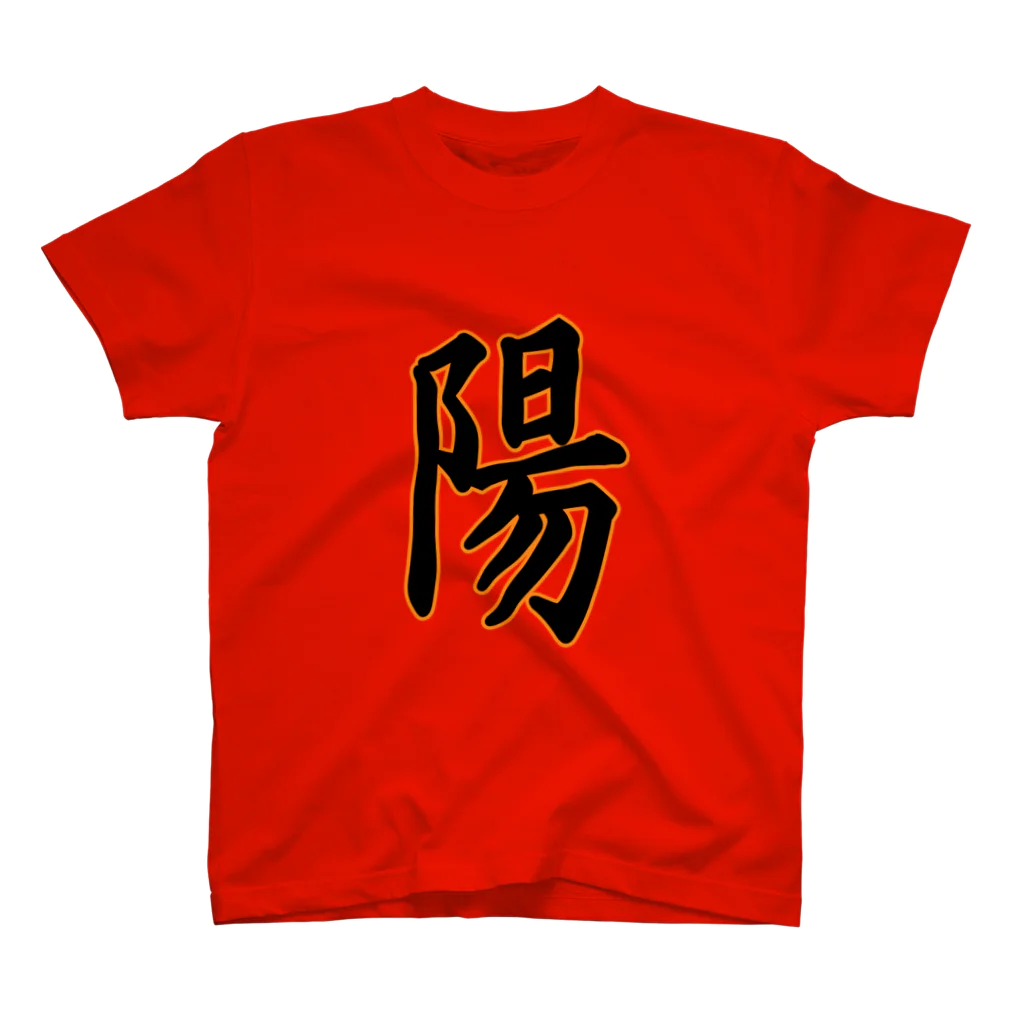 クロマキバレットの「陽」 Regular Fit T-Shirt