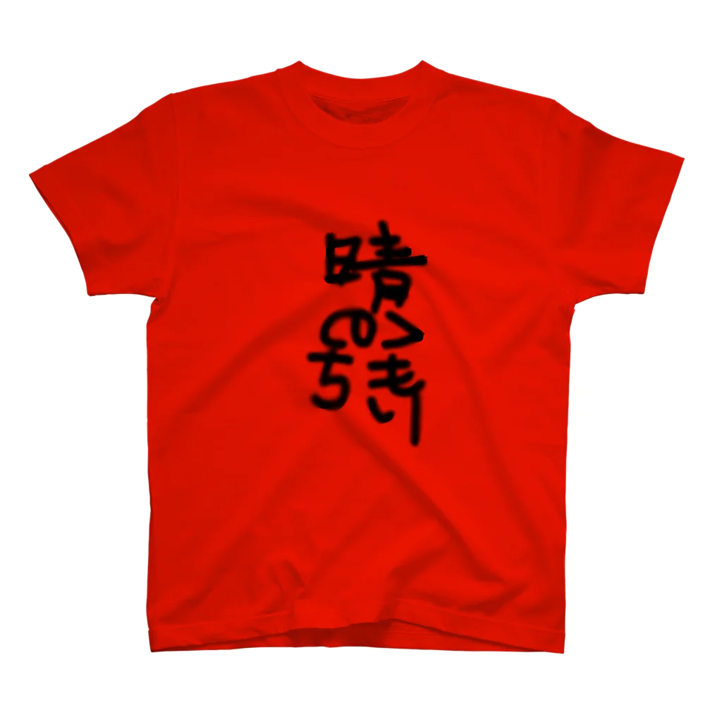 Gocchiの晴れのちくもり Regular Fit T-Shirt