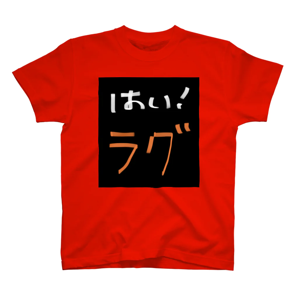 WILLGODの『はい！ラグ』シリーズ スタンダードTシャツ