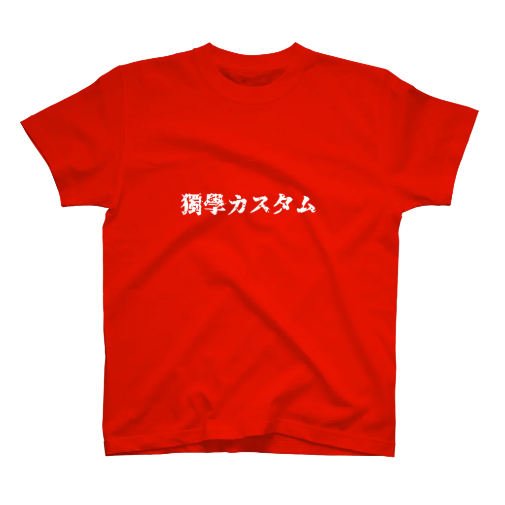 独学カスタムの独学カスタム 来襲　【白文字版】 Regular Fit T-Shirt