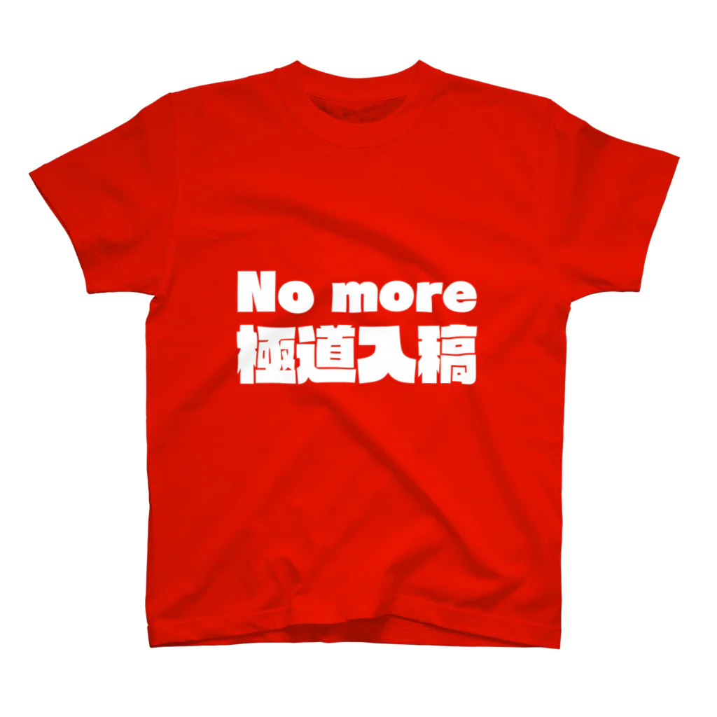 GOGO! EVENTのNo more極道入稿 Regular Fit T-Shirt