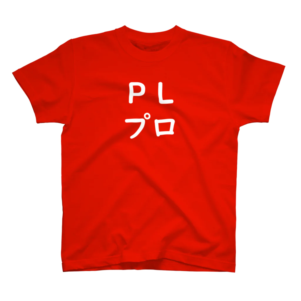 りさぽむストア SUZURIのTRPG ＰＬプロ　Ｔシャツ Regular Fit T-Shirt