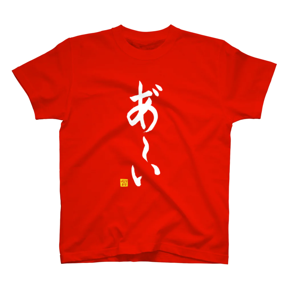 ニッポン放送「オールナイトニッポンPODCAST アンガールズのジャンピン」オフィシャルショップのあ～いTシャツ 縦書きver（赤） スタンダードTシャツ
