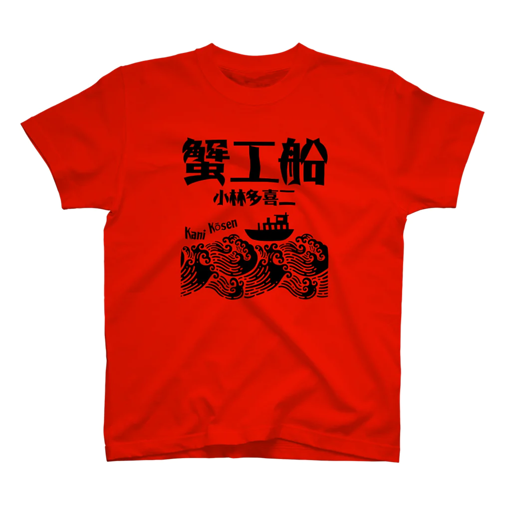 文豪館の蟹工船（小林多喜二）文豪・文学 Regular Fit T-Shirt
