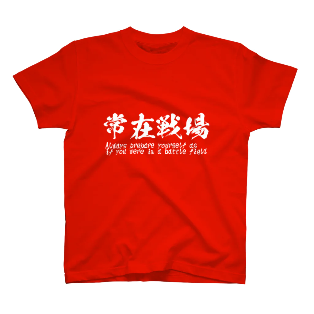 日本語Ｔシャツの常在戦場 スタンダードTシャツ