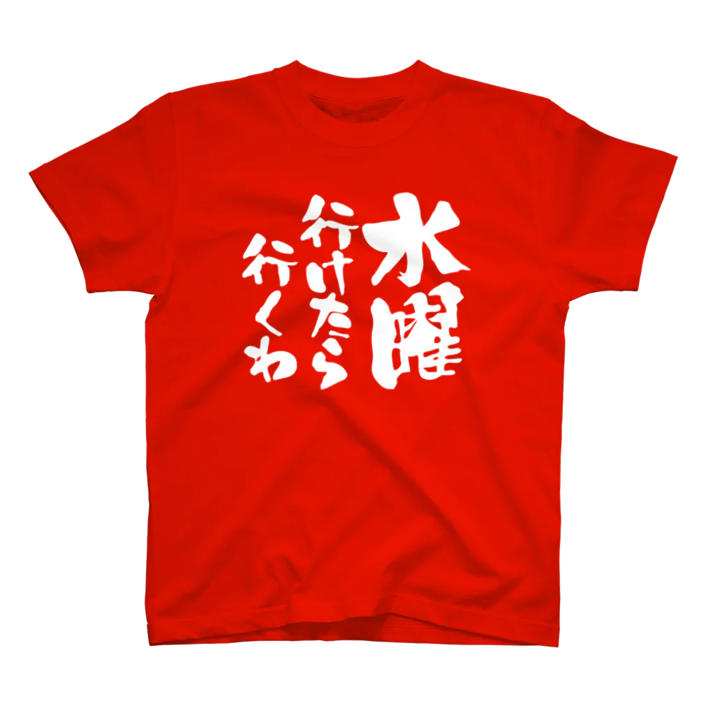 オノマトピアの水曜行けたら行くわ（文字白）【パロディー商品】 Regular Fit T-Shirt