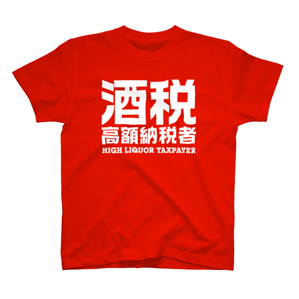 オノマトピアの酒税高額納税者（文字白） スタンダードTシャツ