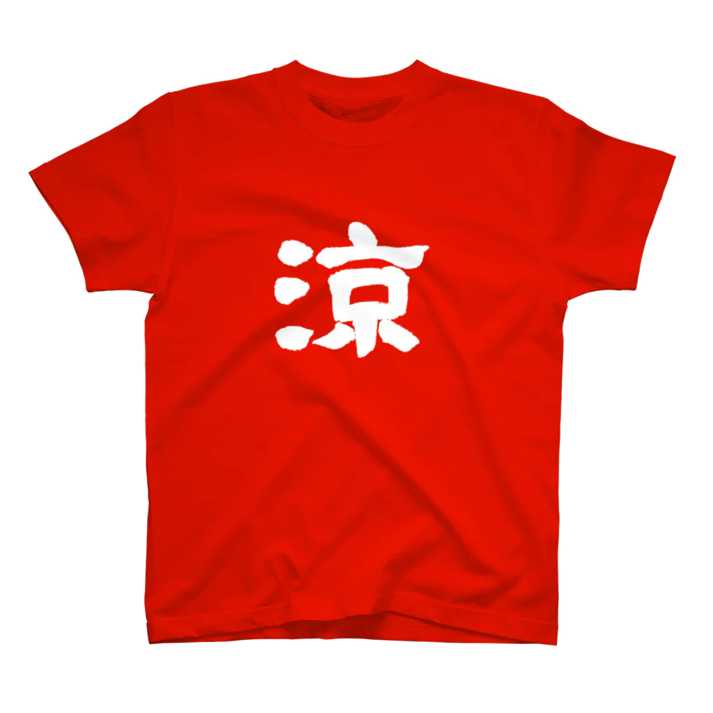 筆文字屋  照のシリーズ涼 Regular Fit T-Shirt