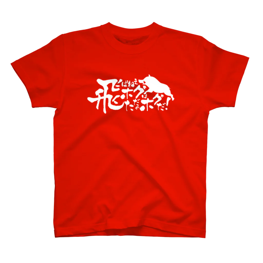 あおとえま でざいんの飛ばねぇホグはただのホグだ！ver. Regular Fit T-Shirt