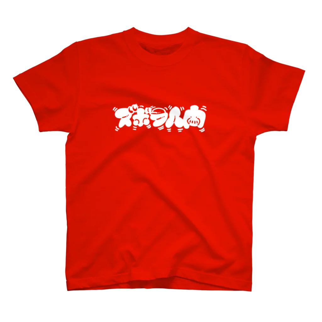 ズボラ人間もんへいのお店のズボラ人間(白文字) スタンダードTシャツ