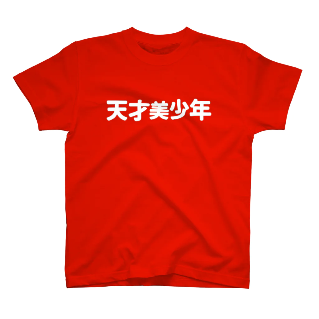 放送部のじかんの天才美少年Ｔシャツ Regular Fit T-Shirt