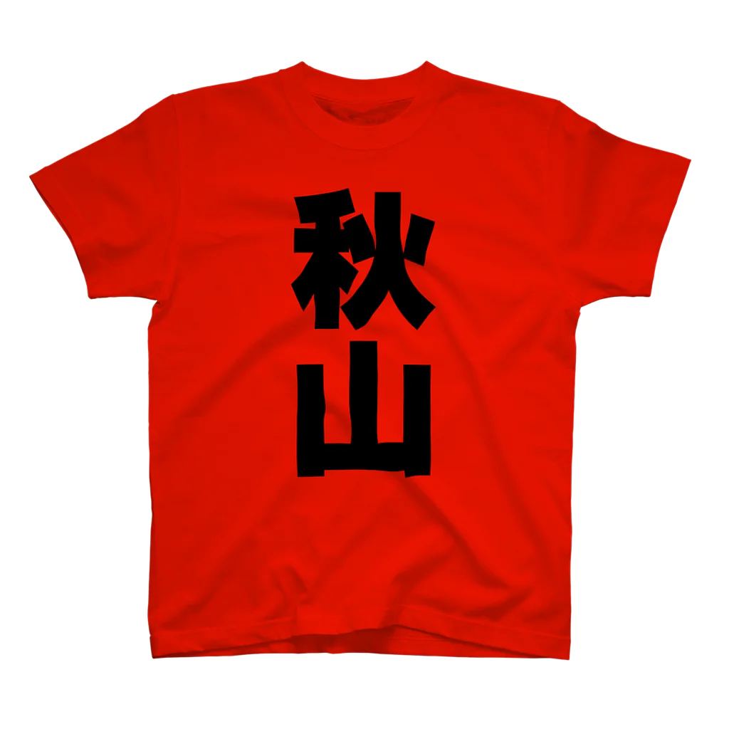 namae-tの秋山さんT名前シャツ Tシャツ  Regular Fit T-Shirt