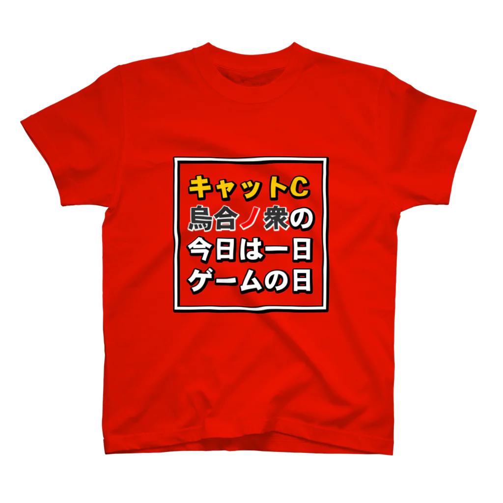 キャットＣのこうじょうけんがくの今日は一日ゲームの日タイトル スタンダードTシャツ