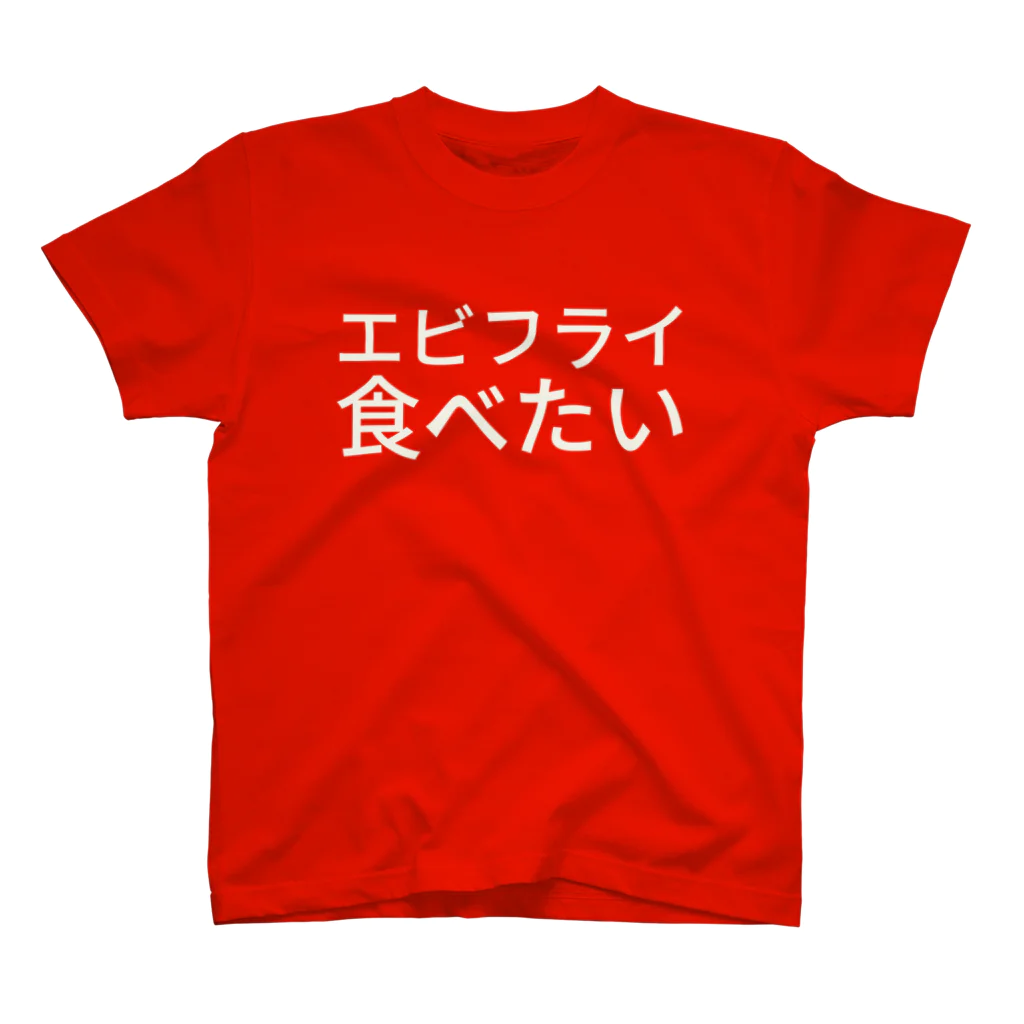 あいらのエビフライ食べたい Regular Fit T-Shirt