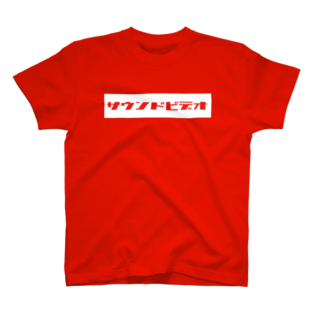 たまこどんのサンドビデオ（red2) Regular Fit T-Shirt