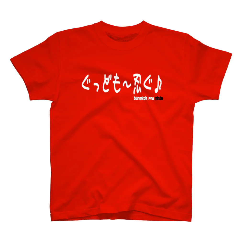 バンコクのプロ忍者のぐっども〜忍ぐ！（白抜きVer） Regular Fit T-Shirt