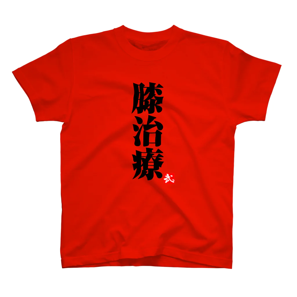 黒「膝治療」濃色Tシャツ / 2BRO. 公式グッズストア ( 2Bro )の