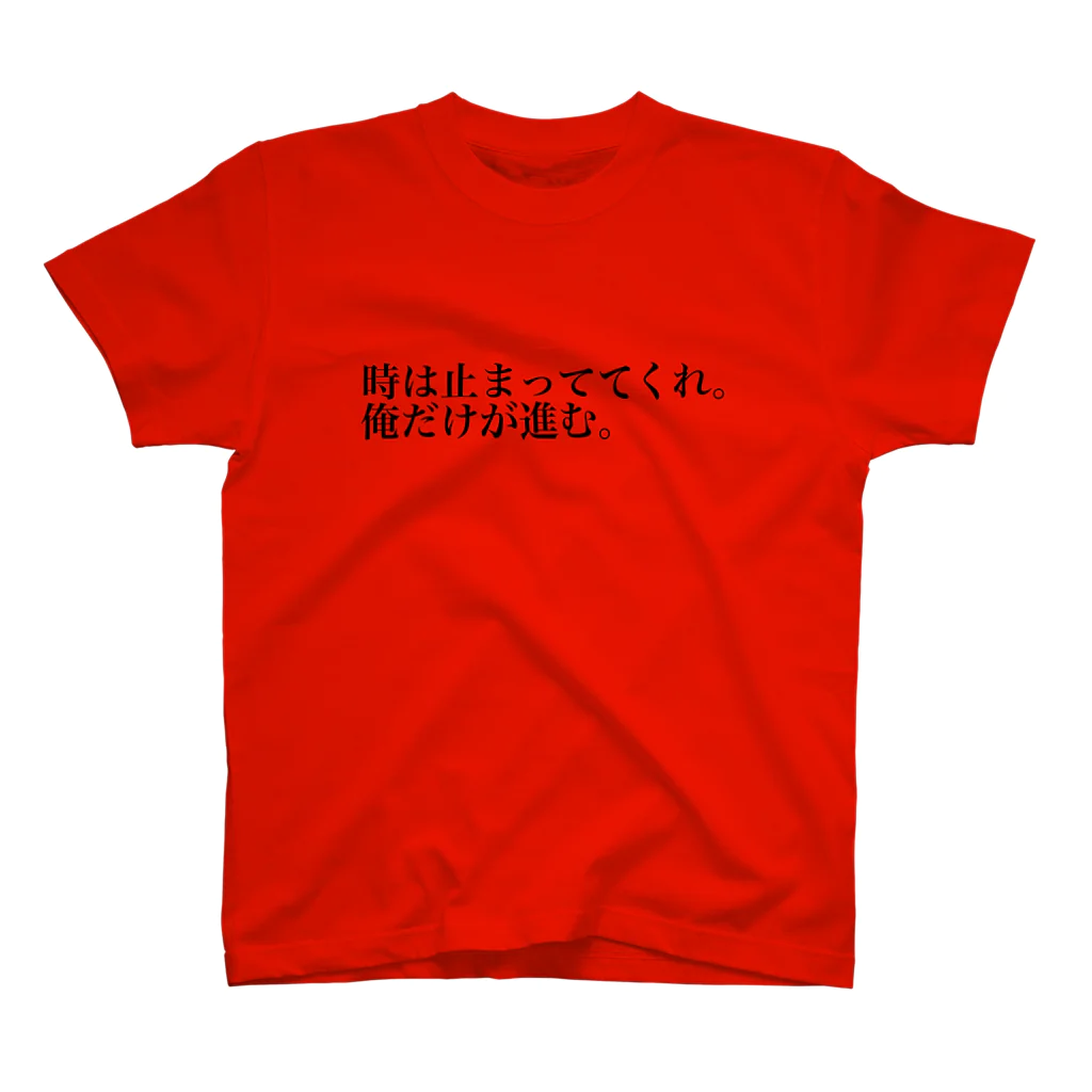 omiyaの時は止まっててくれ。俺だけが進む。 スタンダードTシャツ