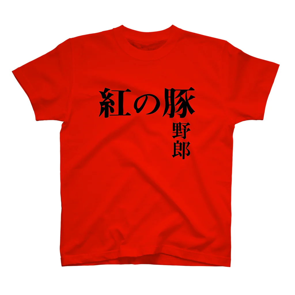 swingの紅の豚野郎 スタンダードTシャツ