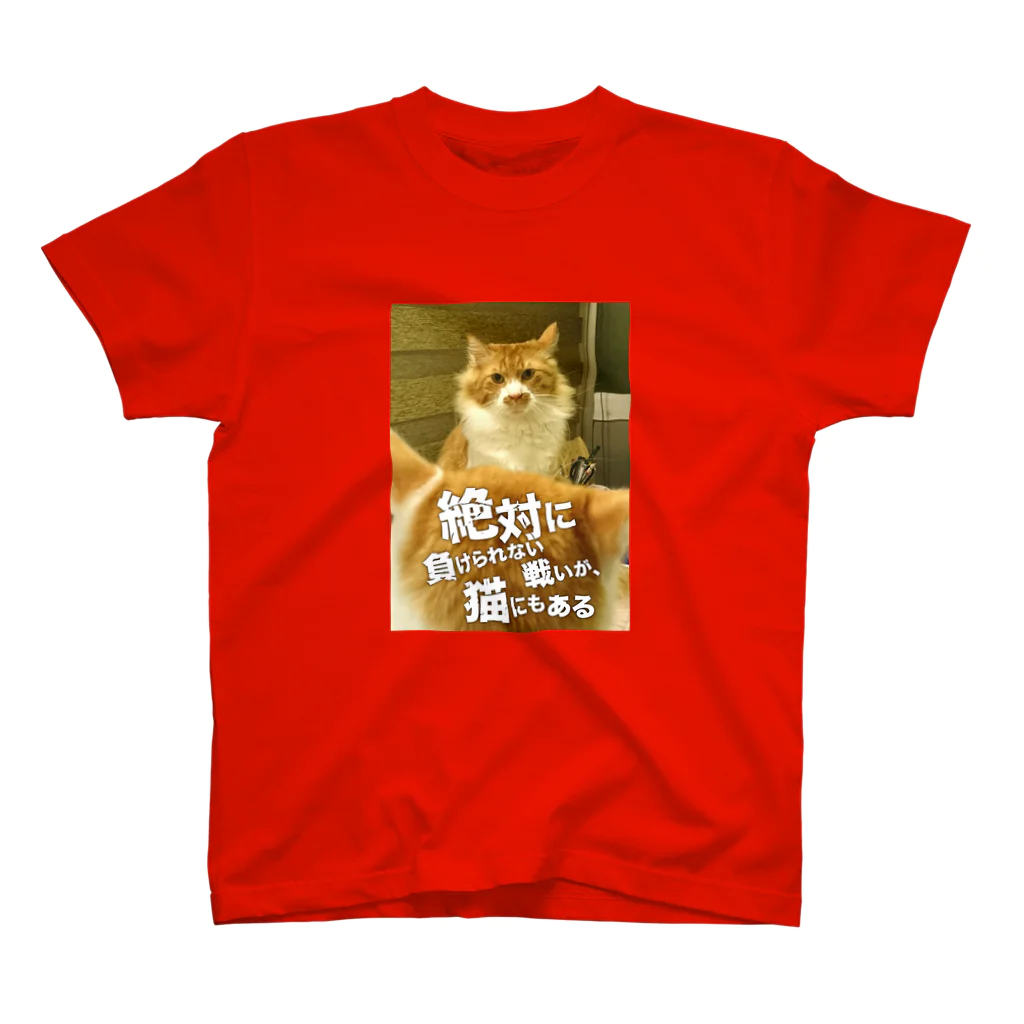 猫沢太陽の絶対に負けられない戦いが、猫にもある スタンダードTシャツ