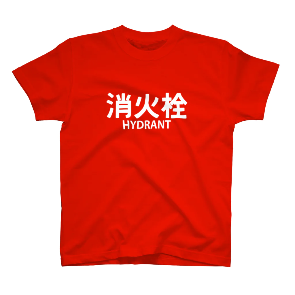 ユメデマデの消火栓 スタンダードTシャツ