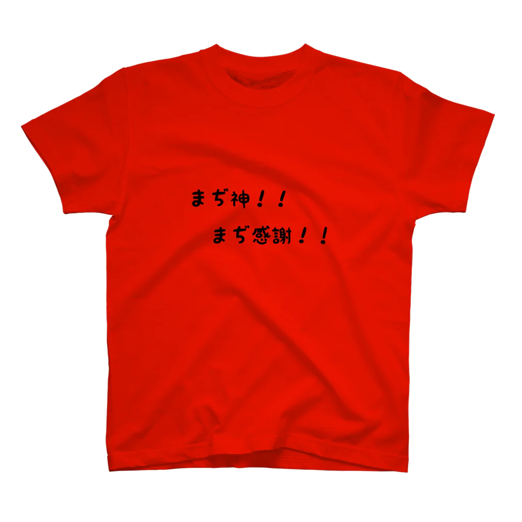 萌威-MEI-のまぢ神！！まぢ感謝！！ スタンダードTシャツ