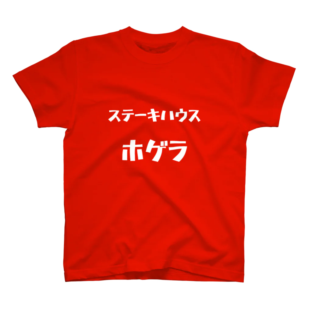 neet_sanのステーキハウス・ホゲラ(白) Regular Fit T-Shirt