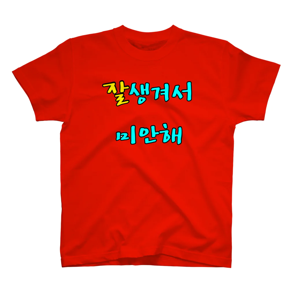 LalaHangeulの잘생겨서 미안해 ~イケメンでゴメン~ Regular Fit T-Shirt