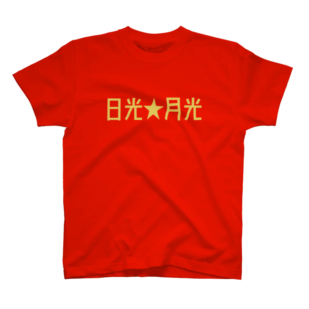 山の門の日光★月光(黄色)文字のみ スタンダードTシャツ