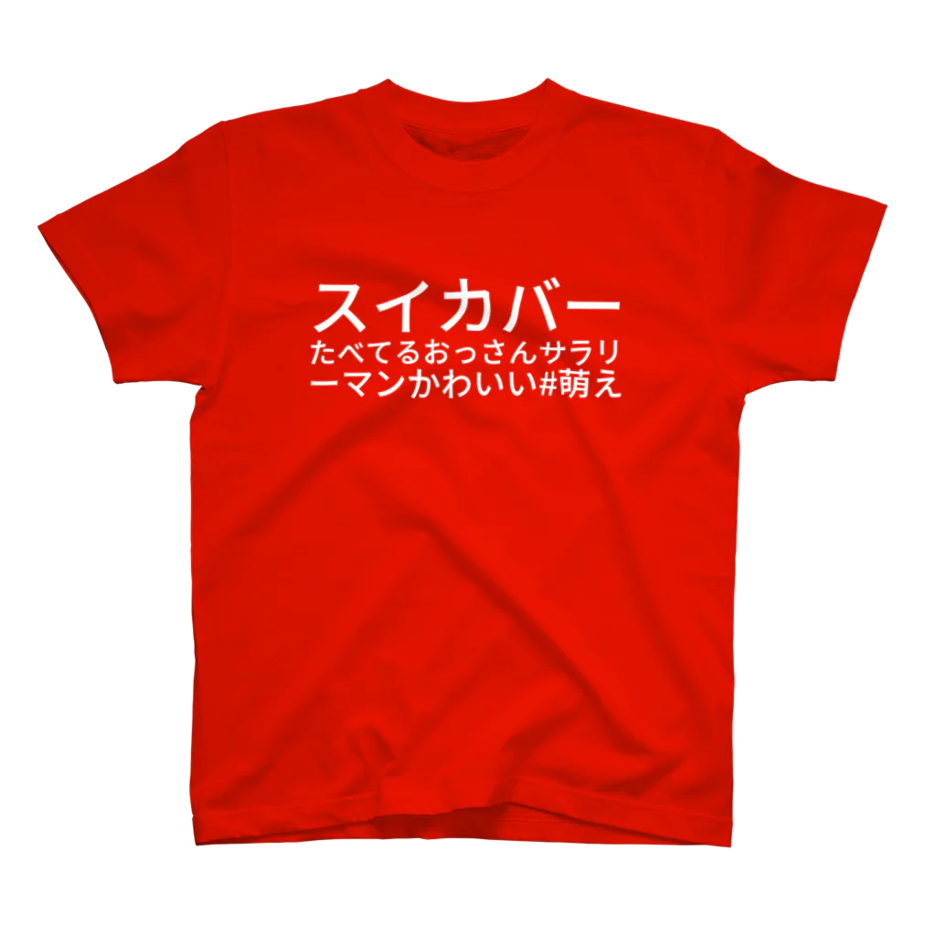 らむね（五藏 夢音）のスイカバーたべてるおっさんサラリーマンかわいい #萌え Regular Fit T-Shirt