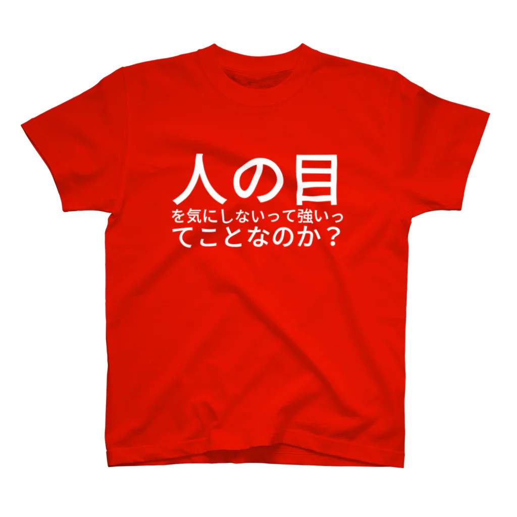 吾嬬竜孝の人の目を気にしないって強いってことなのか？ スタンダードTシャツ