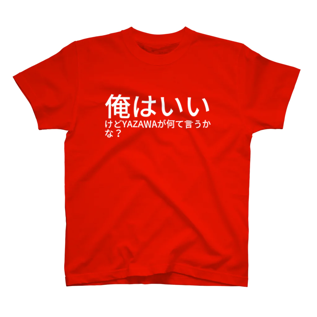 ugazinの俺はいいけどYAZAWAが何て言うかな？  スタンダードTシャツ