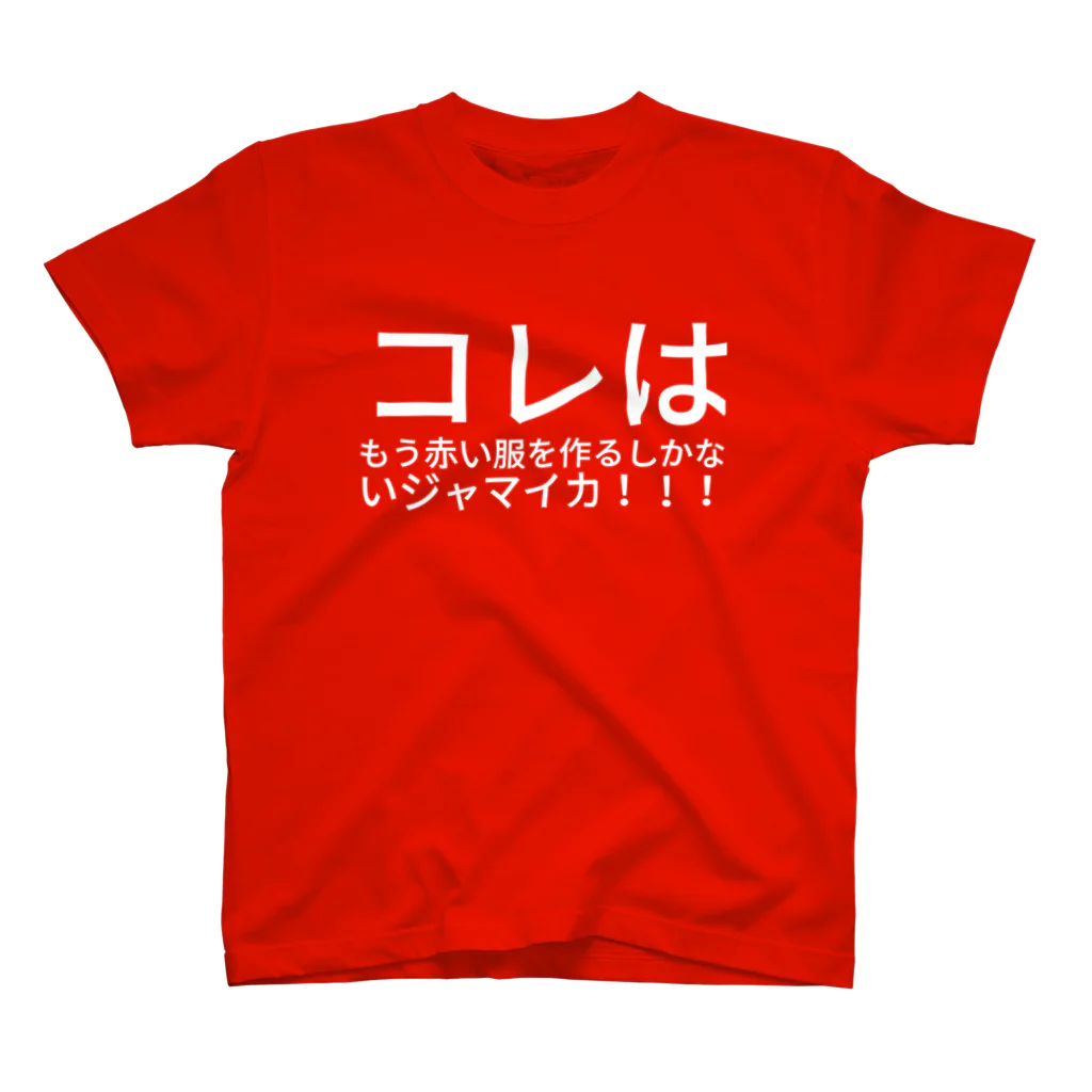 鈴木メイザのコレはもう赤い服を作るしかないジャマイカ！！！ スタンダードTシャツ