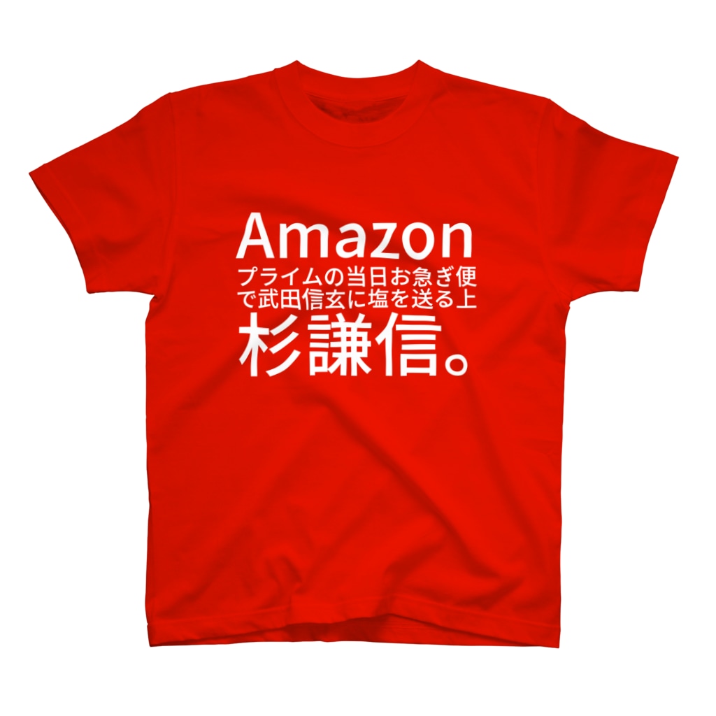 Amazonプライムの当日お急ぎ便で武田信玄に塩を送る上杉謙信 Htkymtksのスタンダードtシャツ通販 Suzuri スズリ