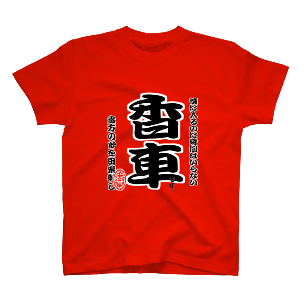 惣田ヶ屋の将棋シリーズ　香車 スタンダードTシャツ