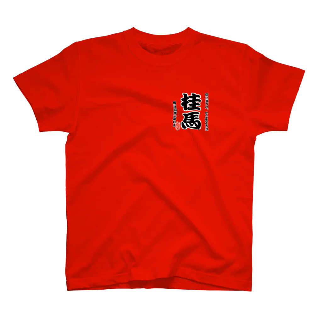 惣田ヶ屋の将棋シリーズ　桂馬 Regular Fit T-Shirt