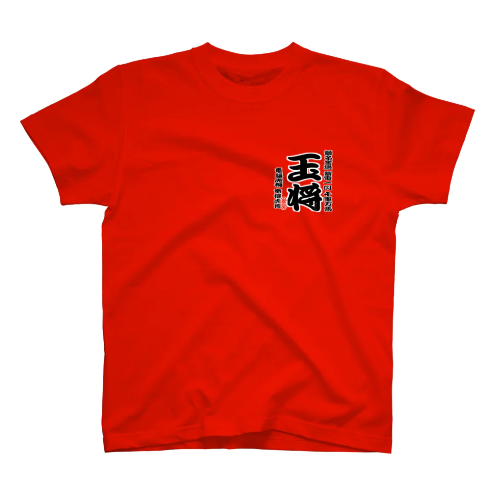 惣田ヶ屋の将棋シリーズ　玉将 Regular Fit T-Shirt