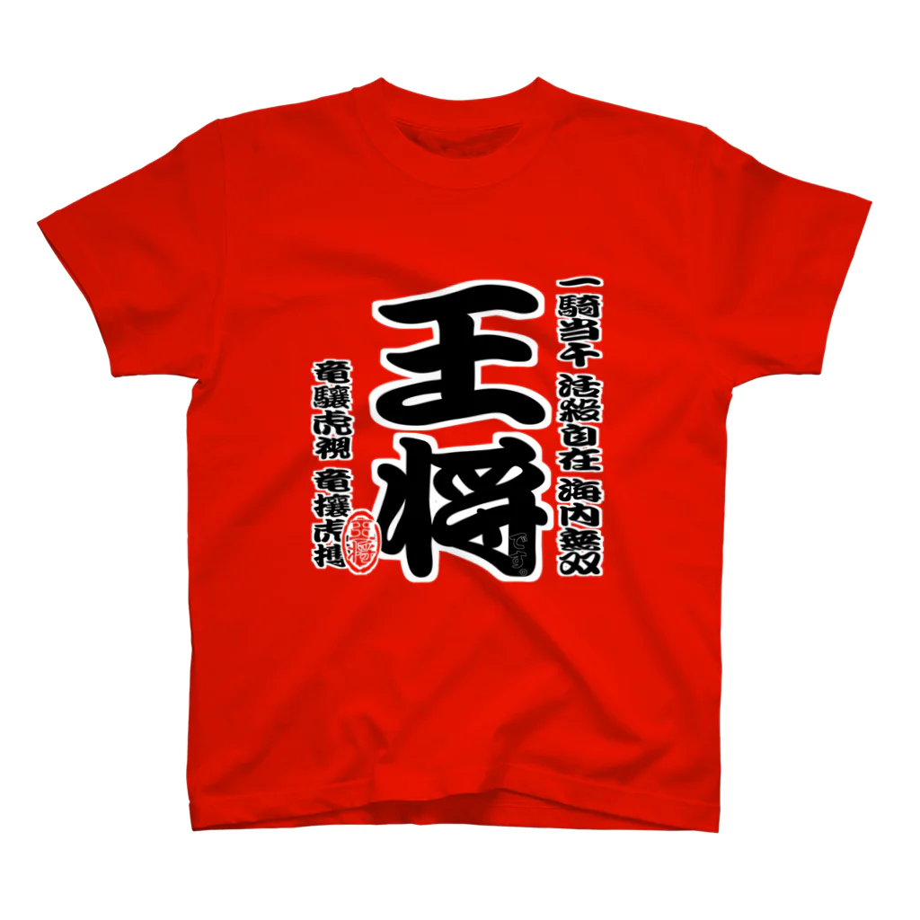 惣田ヶ屋の将棋シリーズ　王将 スタンダードTシャツ