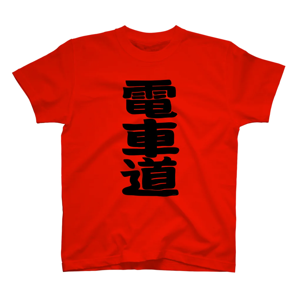 Miyanomae Manufacturingの電車道(黒) Regular Fit T-Shirt