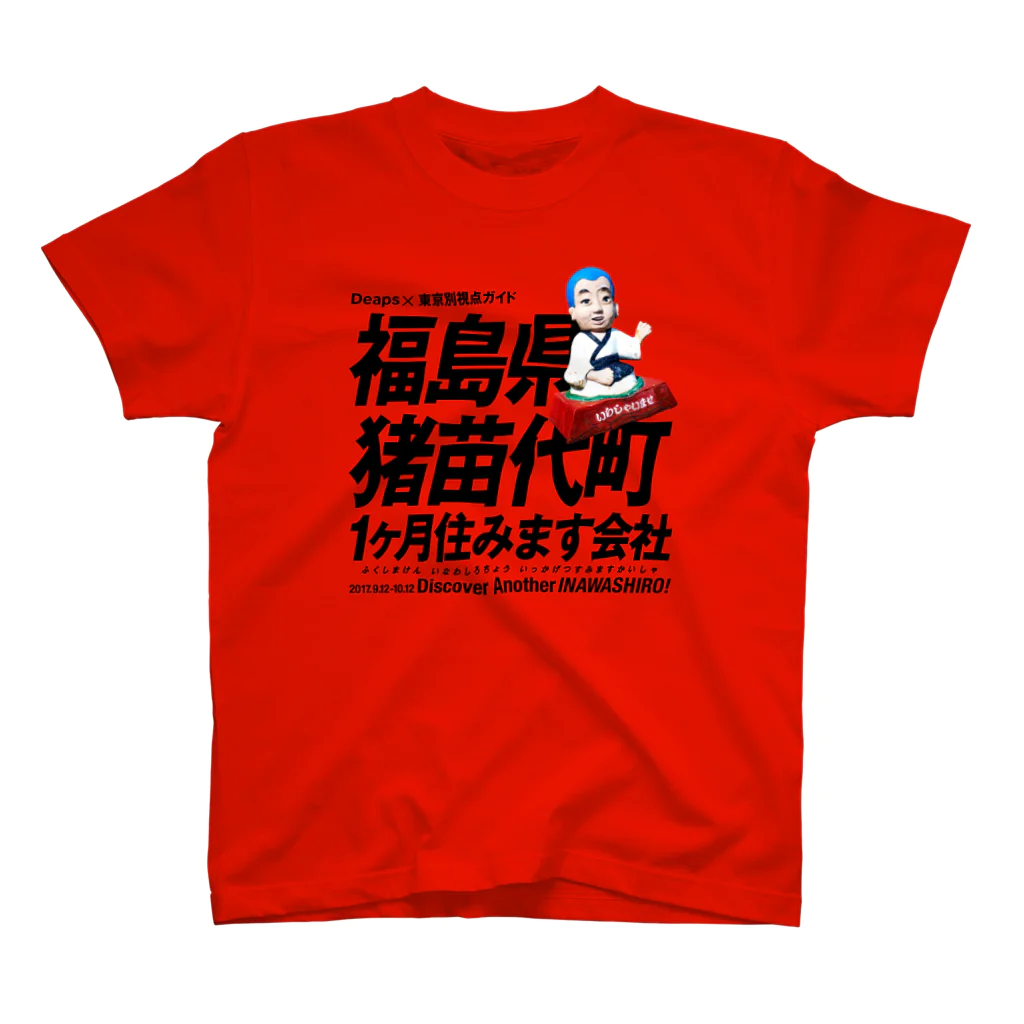 betsushitenの福島県猪苗代町一ヶ月住みます会社Tシャツ Regular Fit T-Shirt